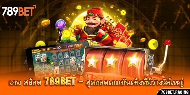 เกม สล็อต 789Bet – สุดยอดเกมบันเทิงที่มีรางวัลใหญ่ 1 เกม สล็อต 789Bet – สุดยอดเกมบันเทิงที่มีรางวัลใหญ่