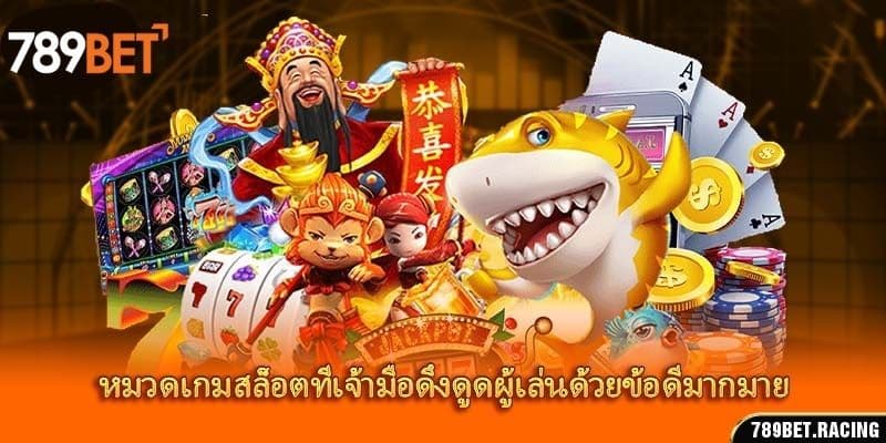 เกม สล็อต 789Bet – สุดยอดเกมบันเทิงที่มีรางวัลใหญ่ 2 หมวดเกมสล็อตที่เจ้ามือดึงดูดผู้เล่นด้วยข้อดีมากมาย